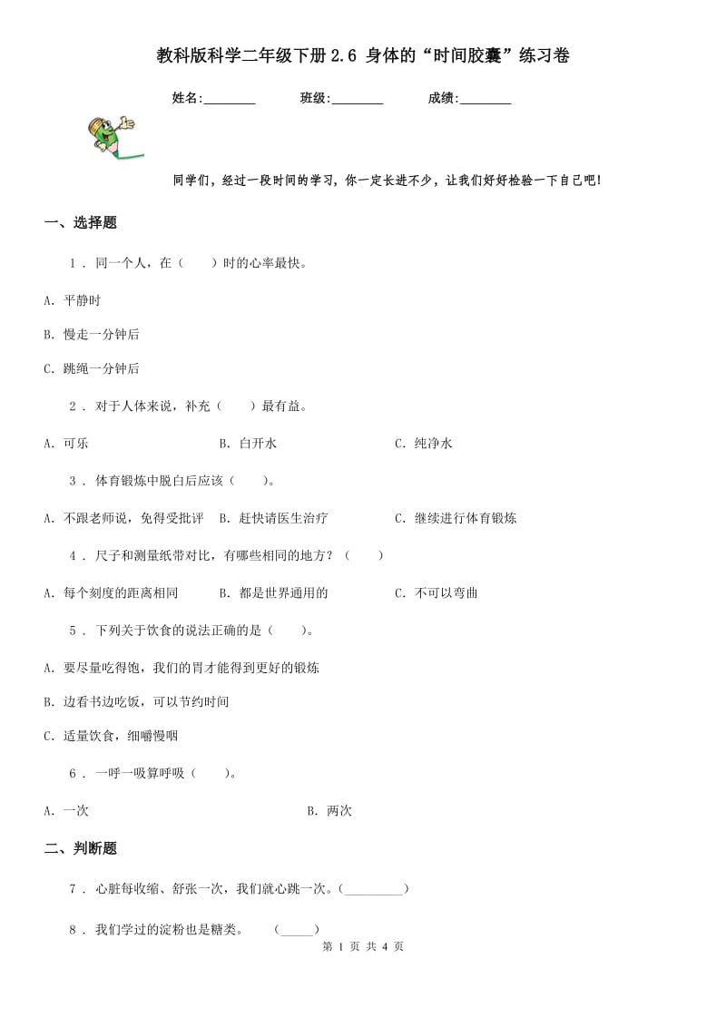 教科版科学二年级下册2.6 身体的“时间胶囊”练习卷_第1页