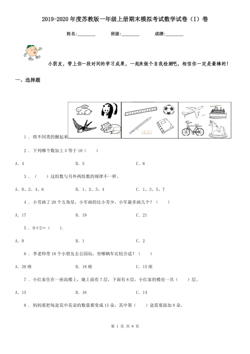 2019-2020年度苏教版一年级上册期末模拟考试数学试卷（I）卷_第1页