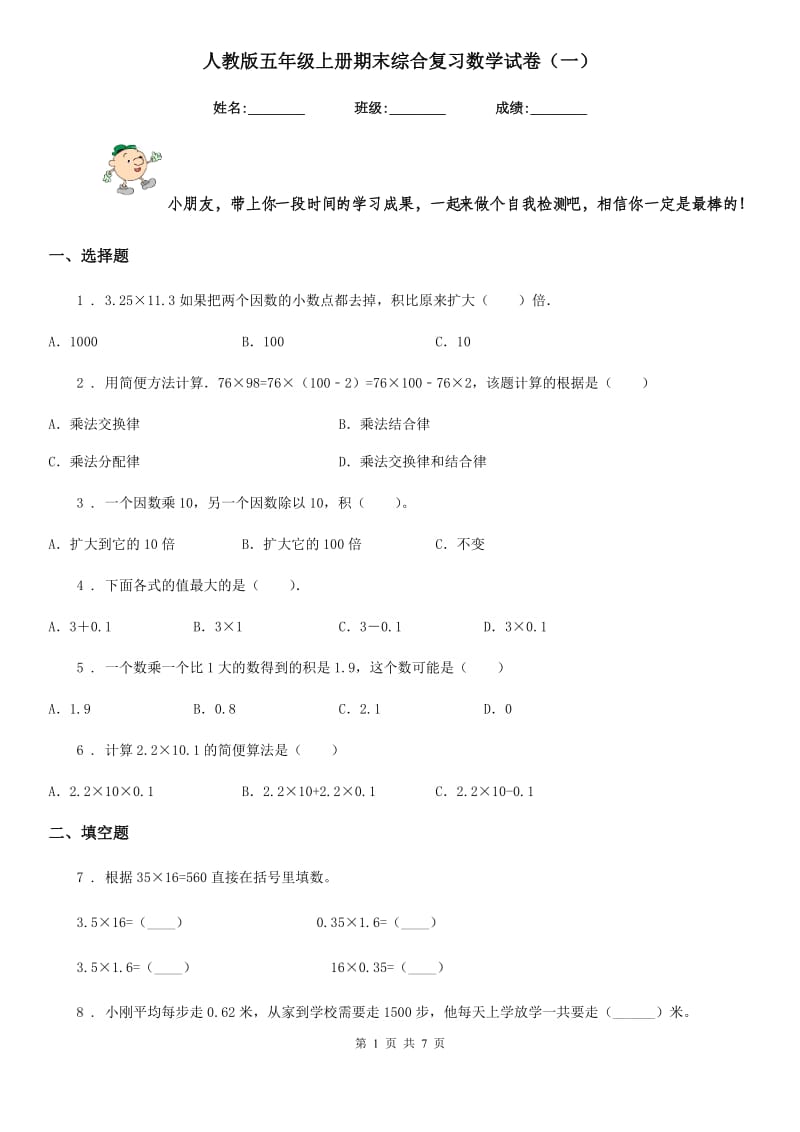 人教版五年级上册期末综合复习数学试卷(一)_第1页