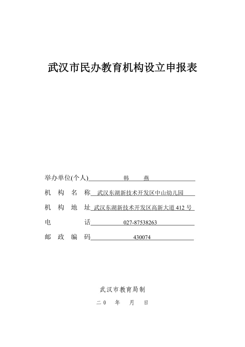 武汉市民办教育机构设立申报表范本_第1页