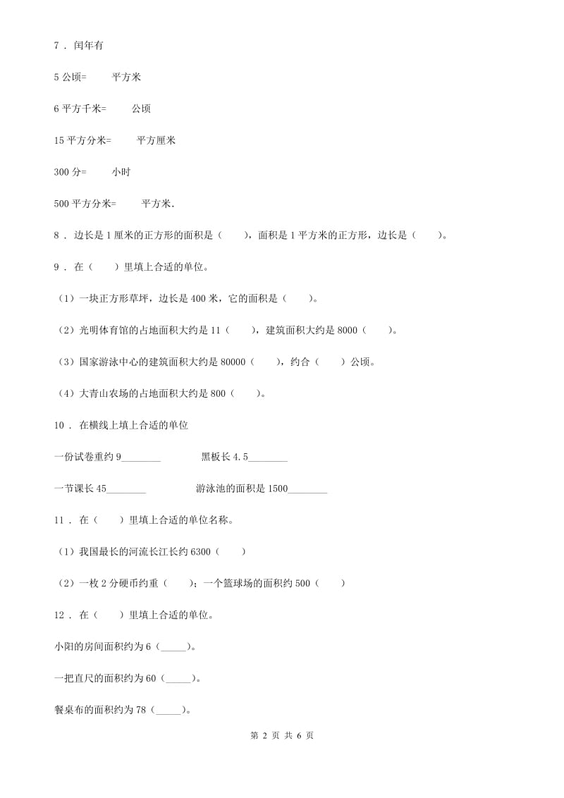 人教版数学三年级下册5.1 面积和面积单位练习卷（A卷 基础巩固篇）_第2页