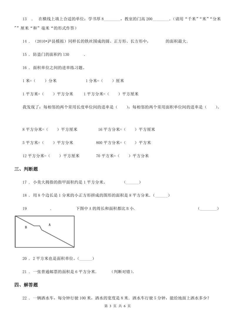 人教版数学三年级下册5.1 面积和面积单位练习卷（A卷 基础巩固篇）_第3页