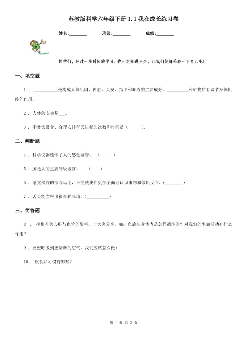 苏教版 科学六年级下册1.1我在成长练习卷_第1页