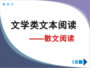 《現(xiàn)代散文閱讀》PPT課件