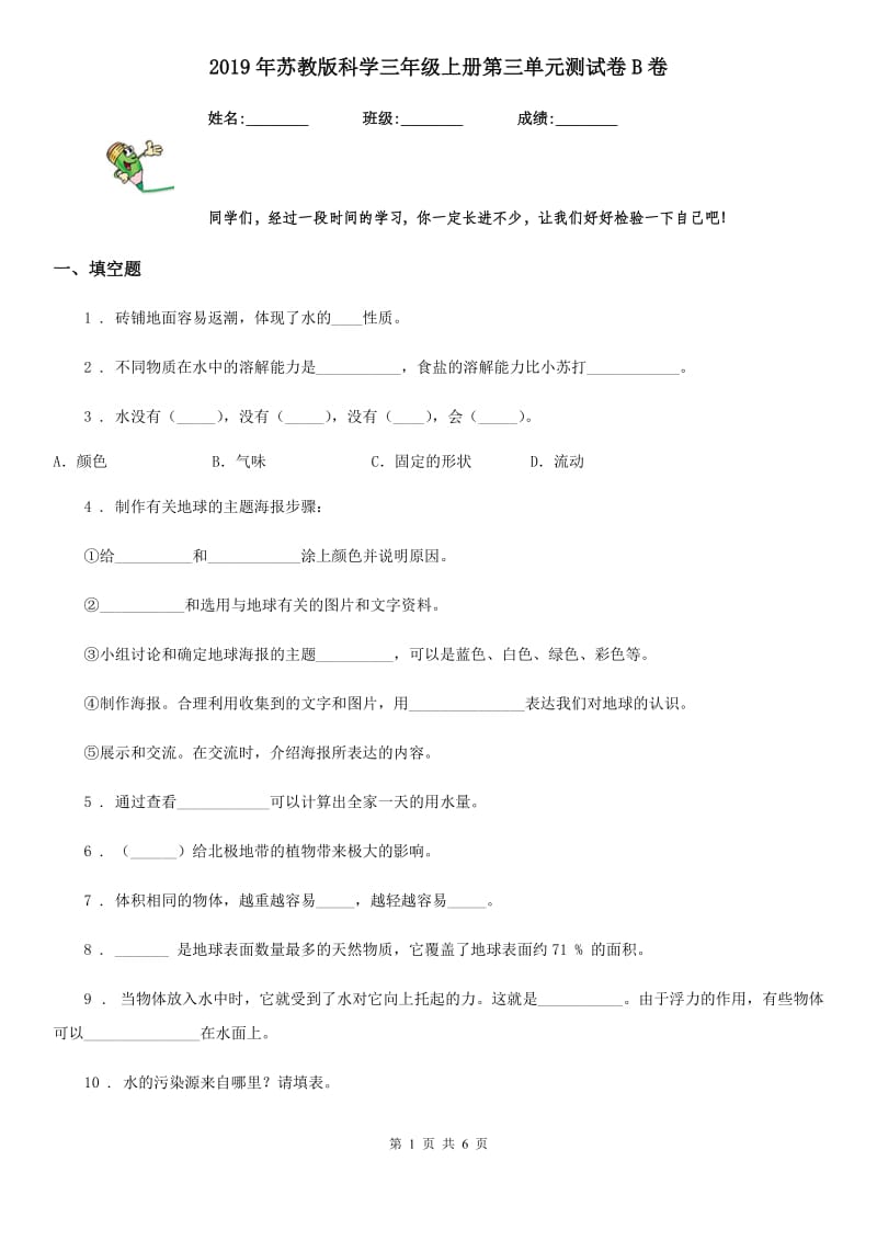 2019年苏教版 科学三年级上册第三单元测试卷B卷_第1页