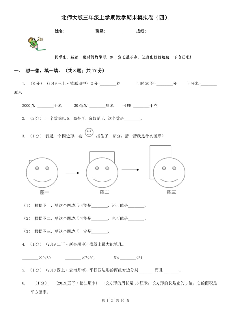 北师大版三年级上学期数学期末模拟卷（四）_第1页