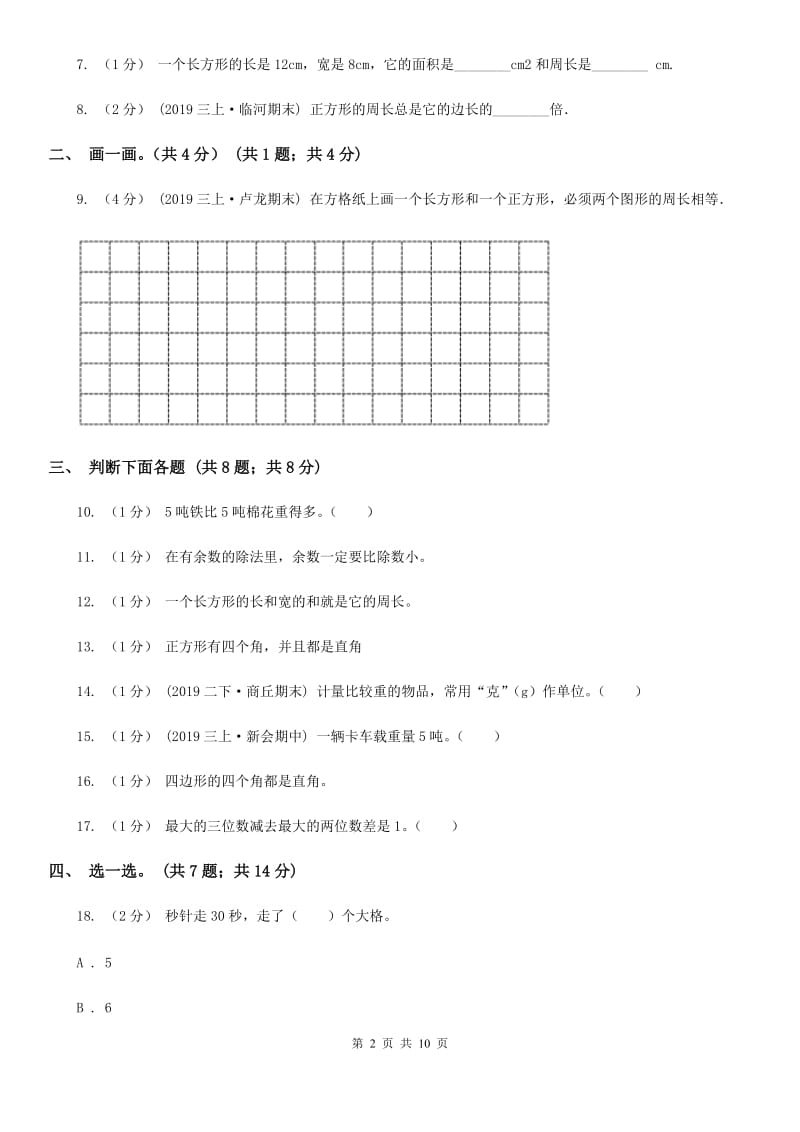 北师大版三年级上学期数学期末模拟卷（四）_第2页