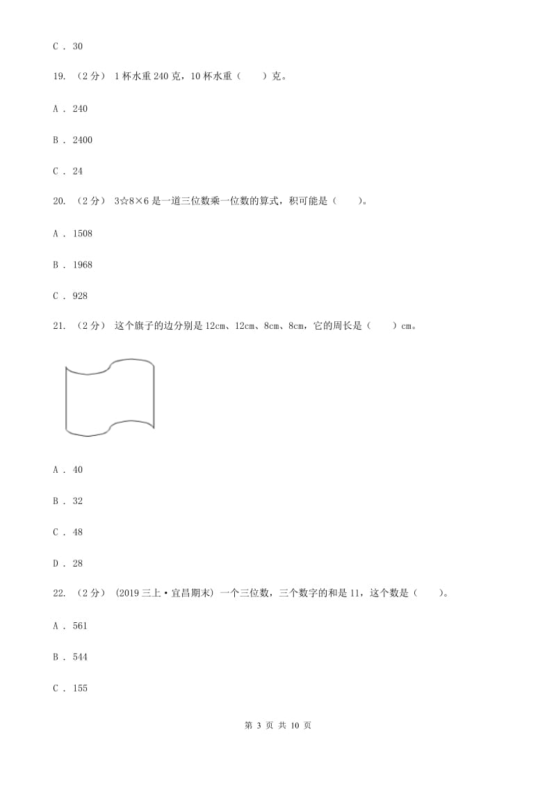 北师大版三年级上学期数学期末模拟卷（四）_第3页