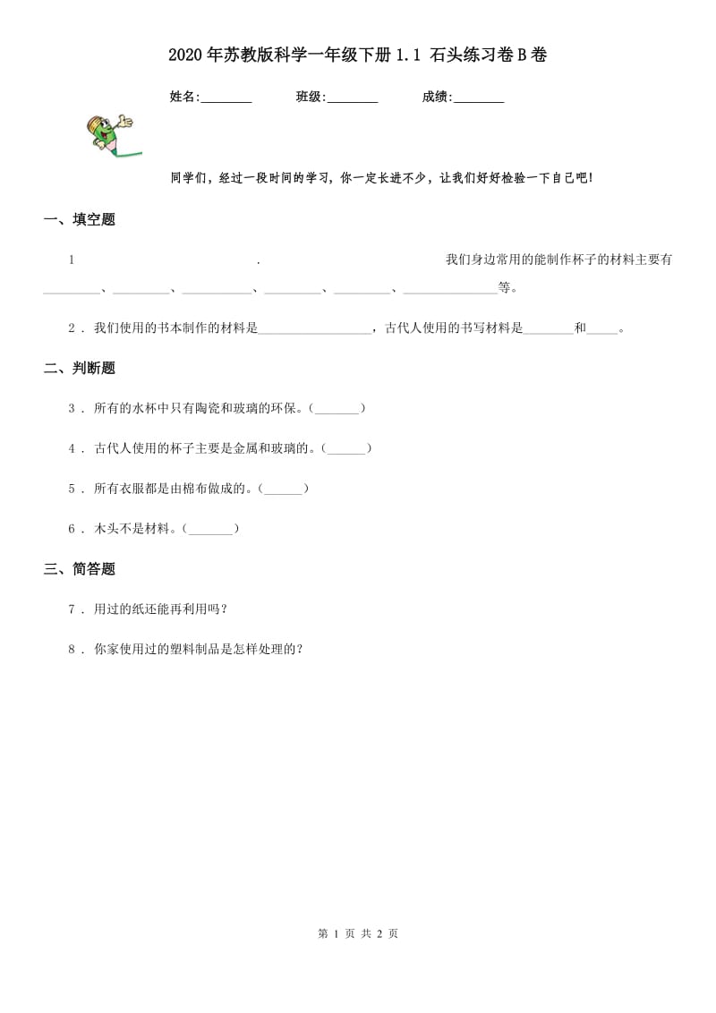 2020年苏教版科学一年级下册1.1 石头练习卷B卷_第1页