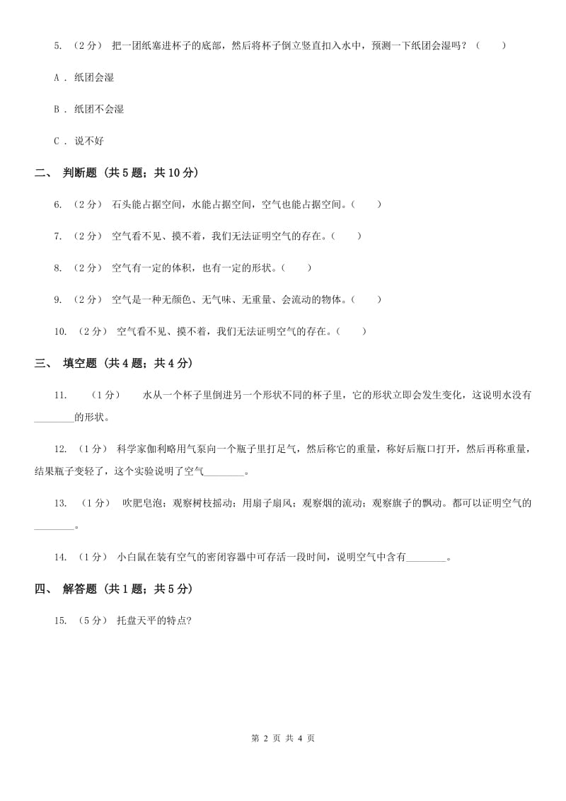 教科版科学三上第四单元第七课空气有重量吗同步训练_第2页