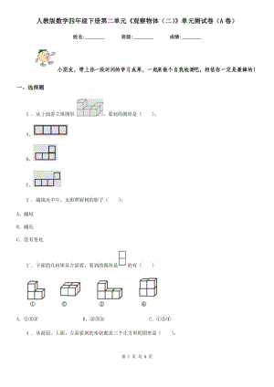 人教版數(shù)學(xué)四年級(jí)下冊(cè)第二單元《觀察物體(二)》單元測(cè)試卷(A卷)