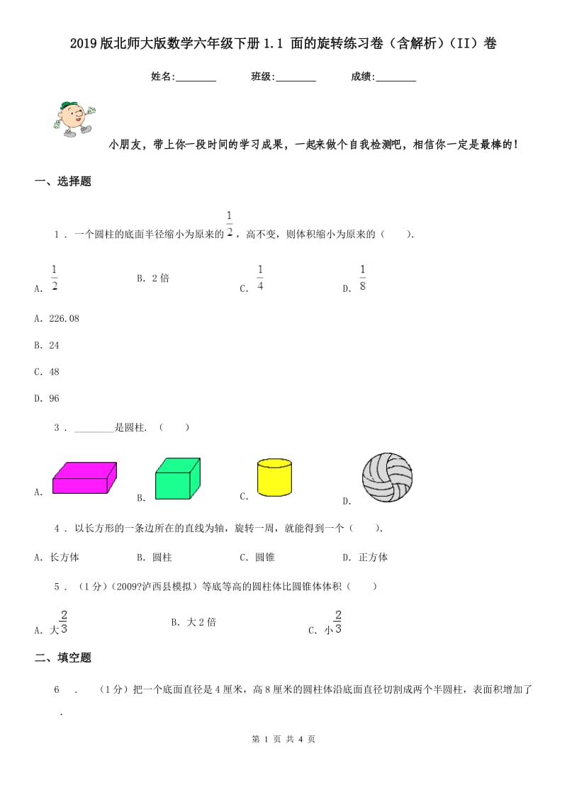 2019版北师大版数学六年级下册1.1 面的旋转练习卷（含解析）（II）卷_第1页