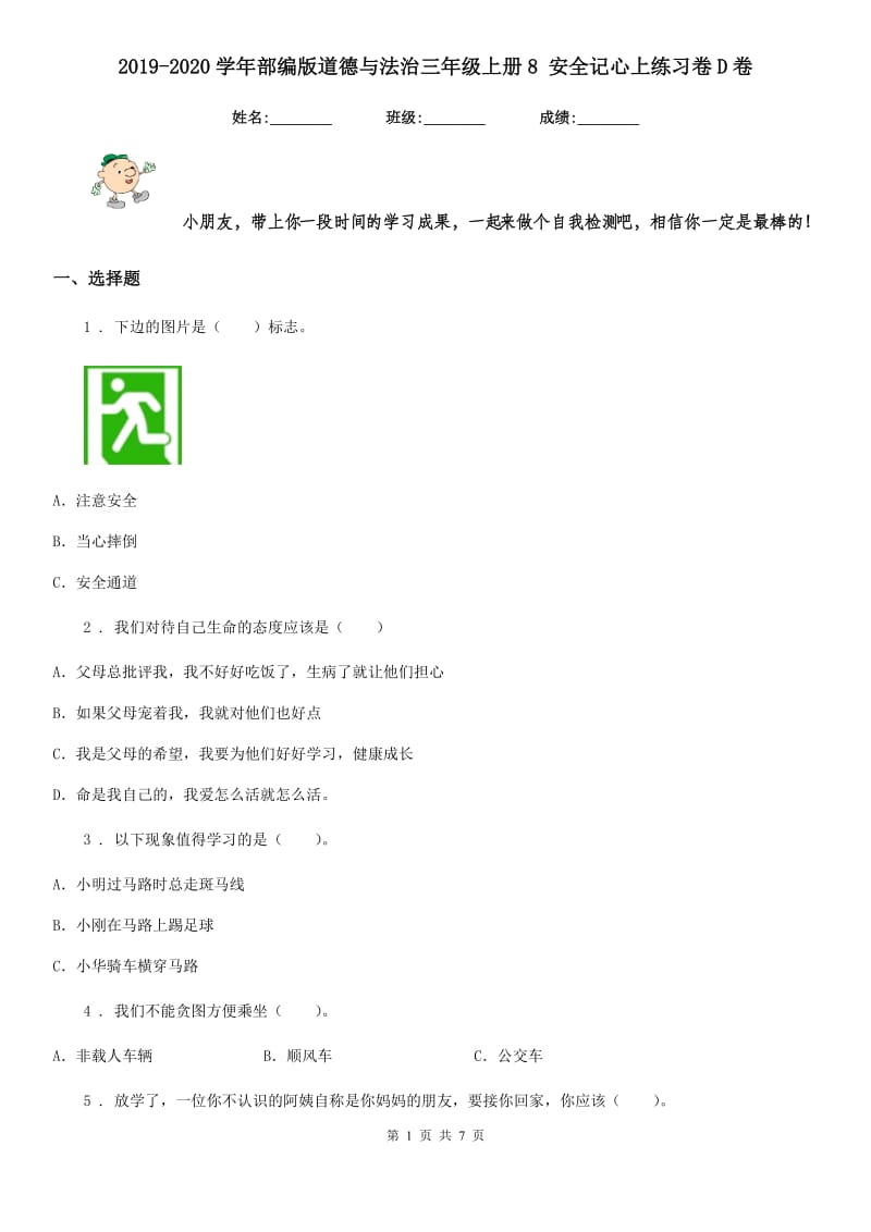 2019-2020学年部编版道德与法治三年级上册8 安全记心上练习卷D卷新版_第1页