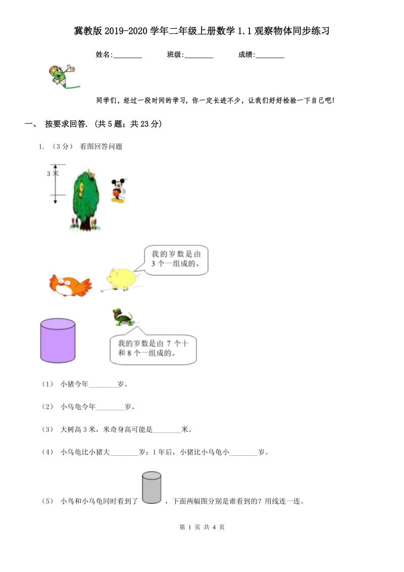 冀教版2019-2020学年二年级上册数学1.1观察物体同步练习_第1页