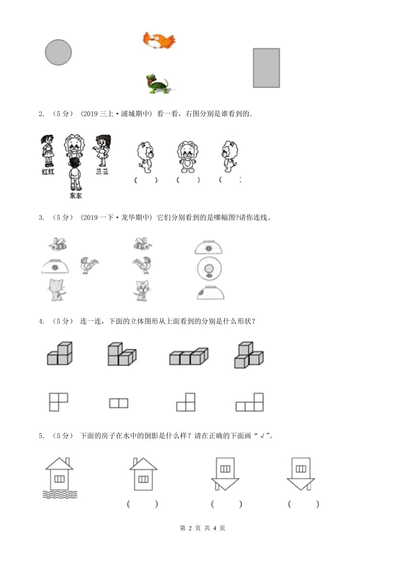 冀教版2019-2020学年二年级上册数学1.1观察物体同步练习_第2页