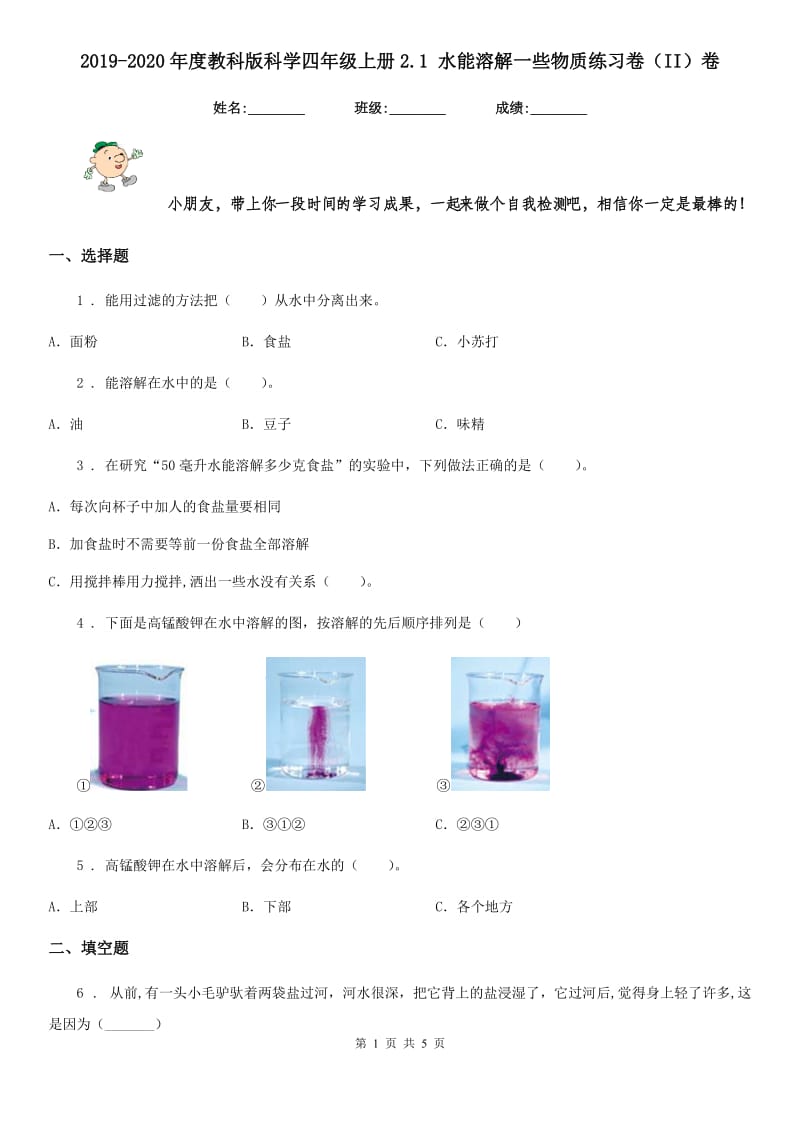 2019-2020年度教科版科学四年级上册2.1 水能溶解一些物质练习卷（II）卷_第1页