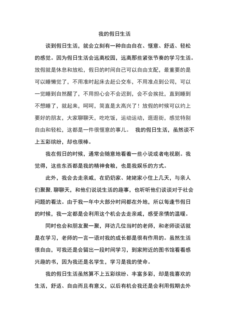 我的假日生活-普通话考试_第1页