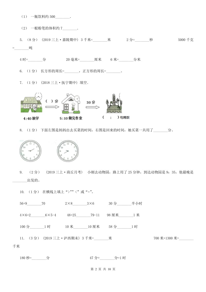 新人教版三年级上学期第三次月考数学试卷_第2页