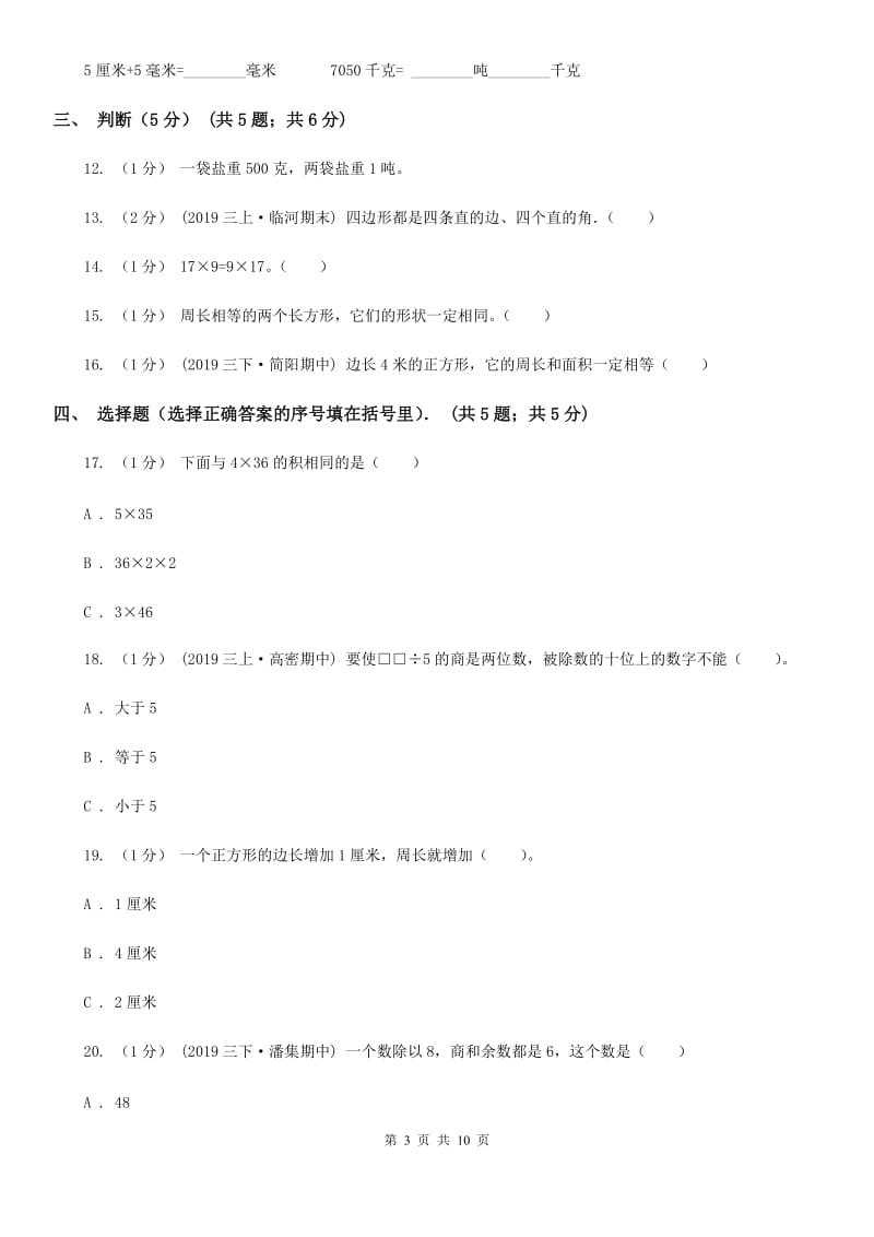 新人教版三年级上学期第三次月考数学试卷_第3页