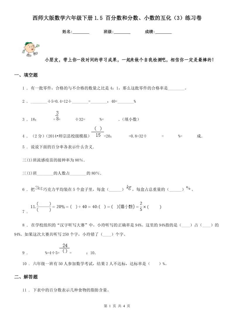 西师大版数学六年级下册1.5 百分数和分数、小数的互化（3）练习卷_第1页