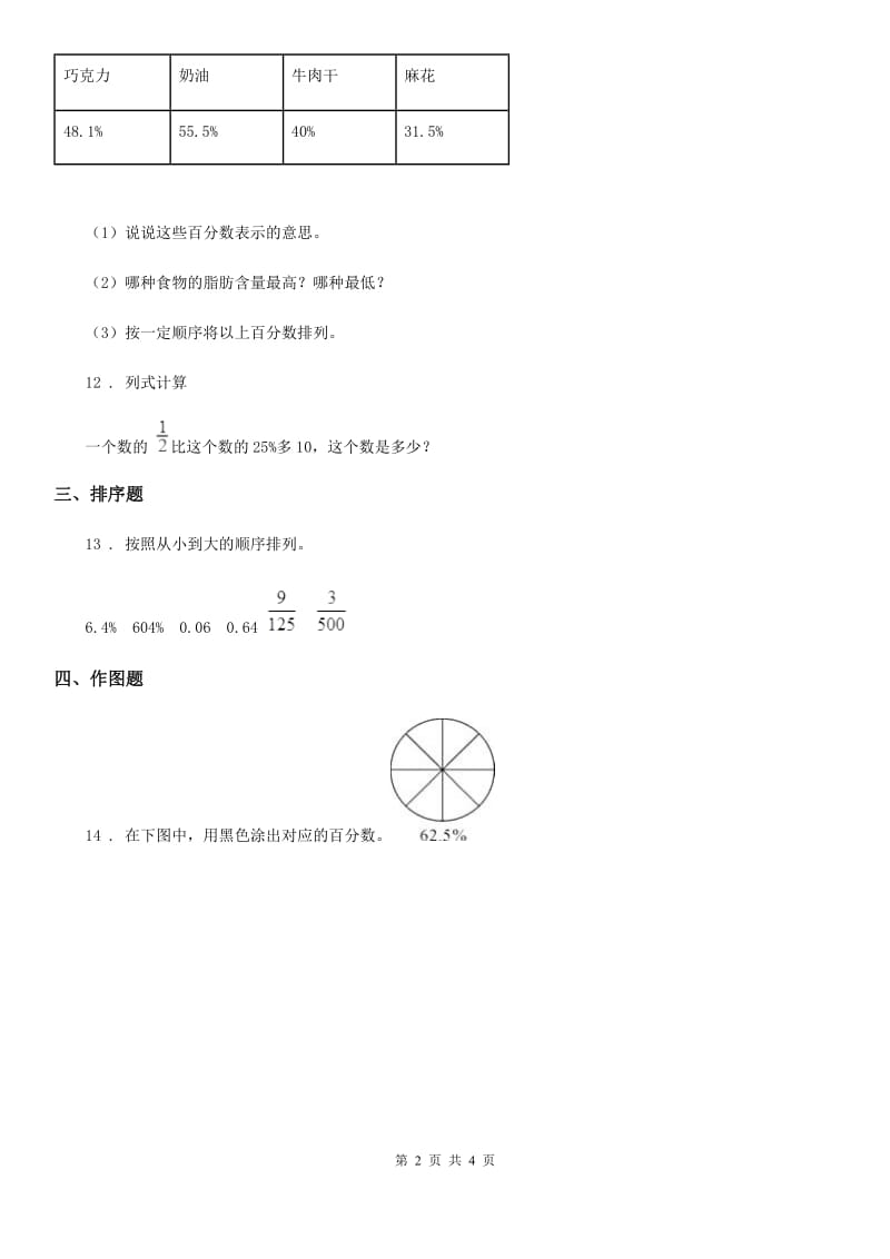 西师大版数学六年级下册1.5 百分数和分数、小数的互化（3）练习卷_第2页