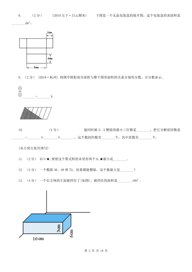 人教统编版五年级下学期期中数学试卷_第2页