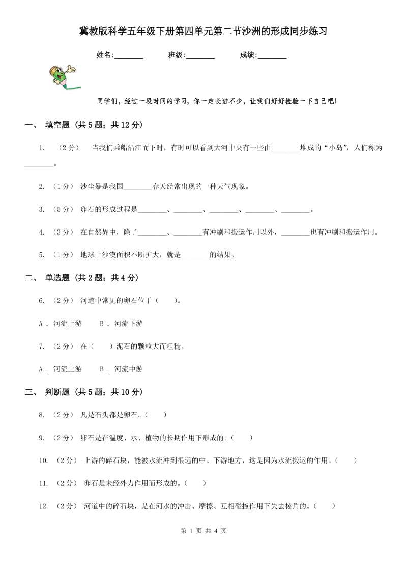 冀教版科学五年级下册第四单元第二节沙洲的形成同步练习_第1页