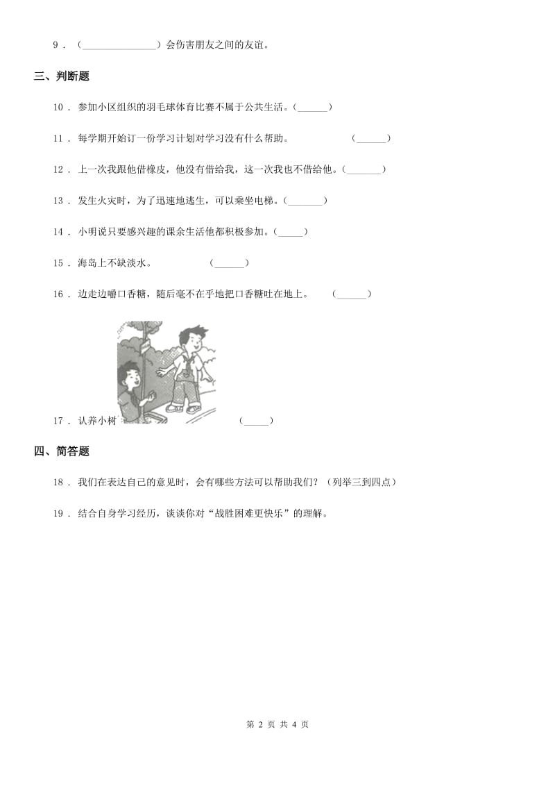 2019-2020学年部编版二年级下册期末评估检测道德与法治试题A卷（II）卷_第2页