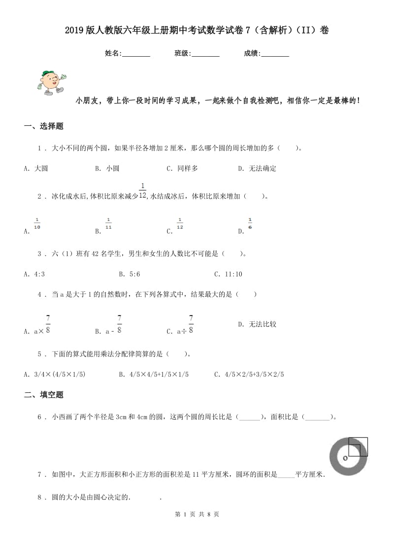 2019版人教版六年级上册期中考试数学试卷7（含解析）（II）卷_第1页