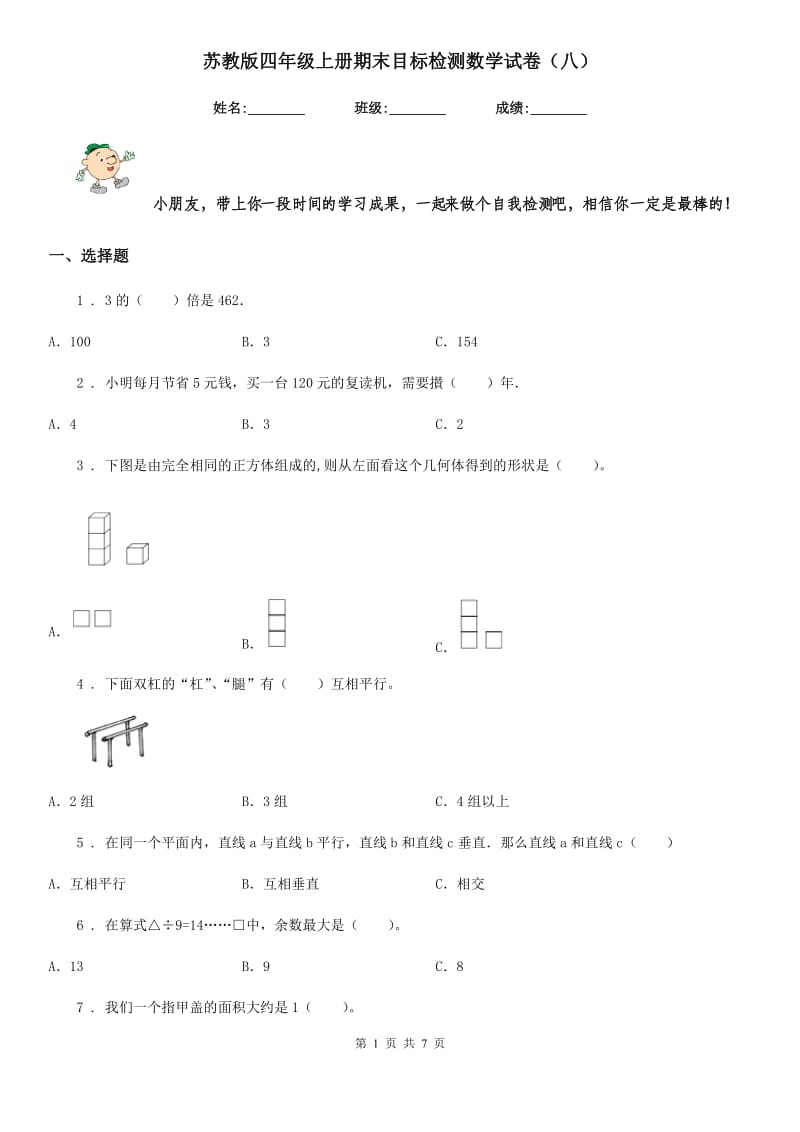 苏教版四年级上册期末目标检测数学试卷（八）_第1页