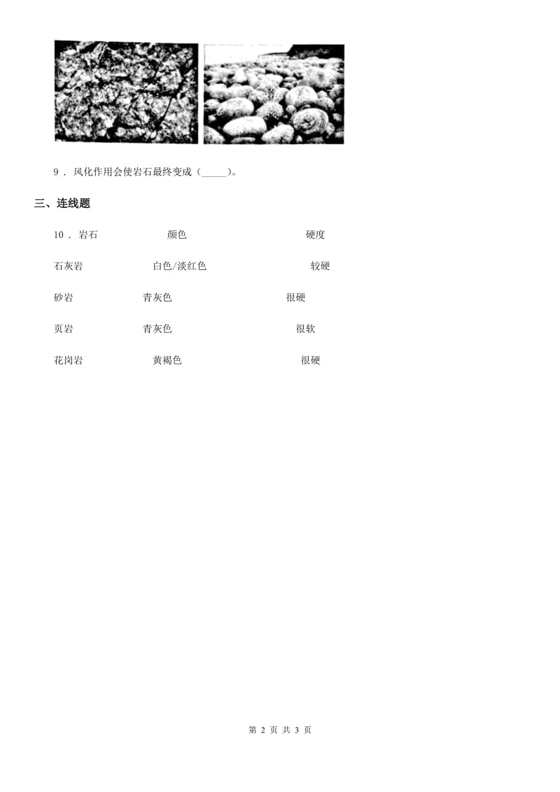 人教版2020年（春秋版）三年级科学下册1.1 寻找岩石练习卷（I）卷_第2页