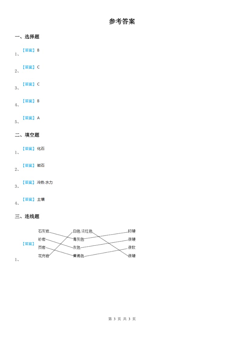 人教版2020年（春秋版）三年级科学下册1.1 寻找岩石练习卷（I）卷_第3页