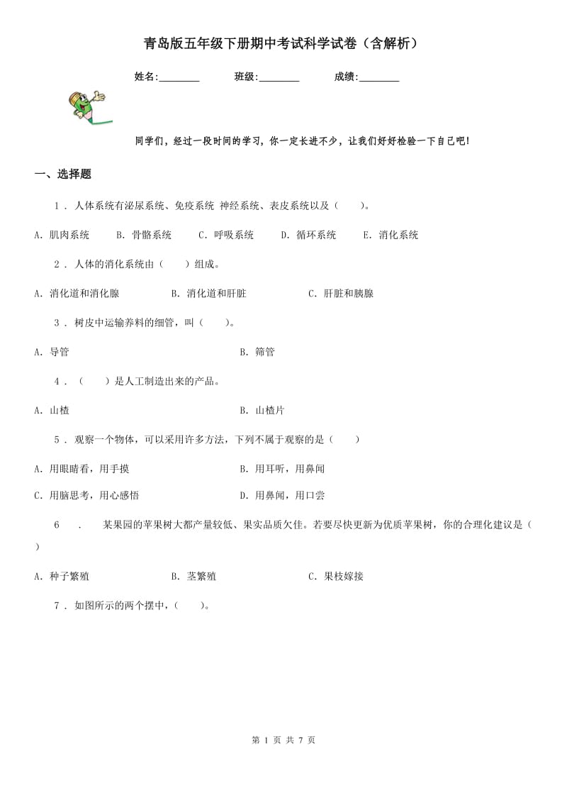 青岛版五年级下册期中考试科学试卷（含解析）_第1页