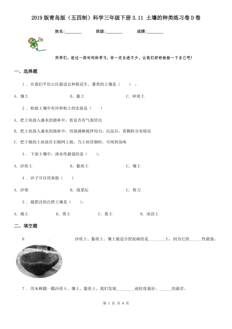 2019版 青岛版 （五四制）科学三年级下册3.11 土壤的种类练习卷D卷_第1页