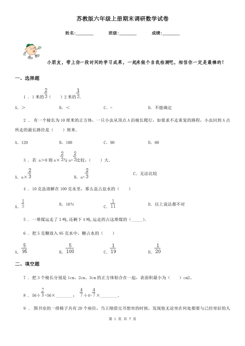 苏教版 六年级上册期末调研数学试卷_第1页