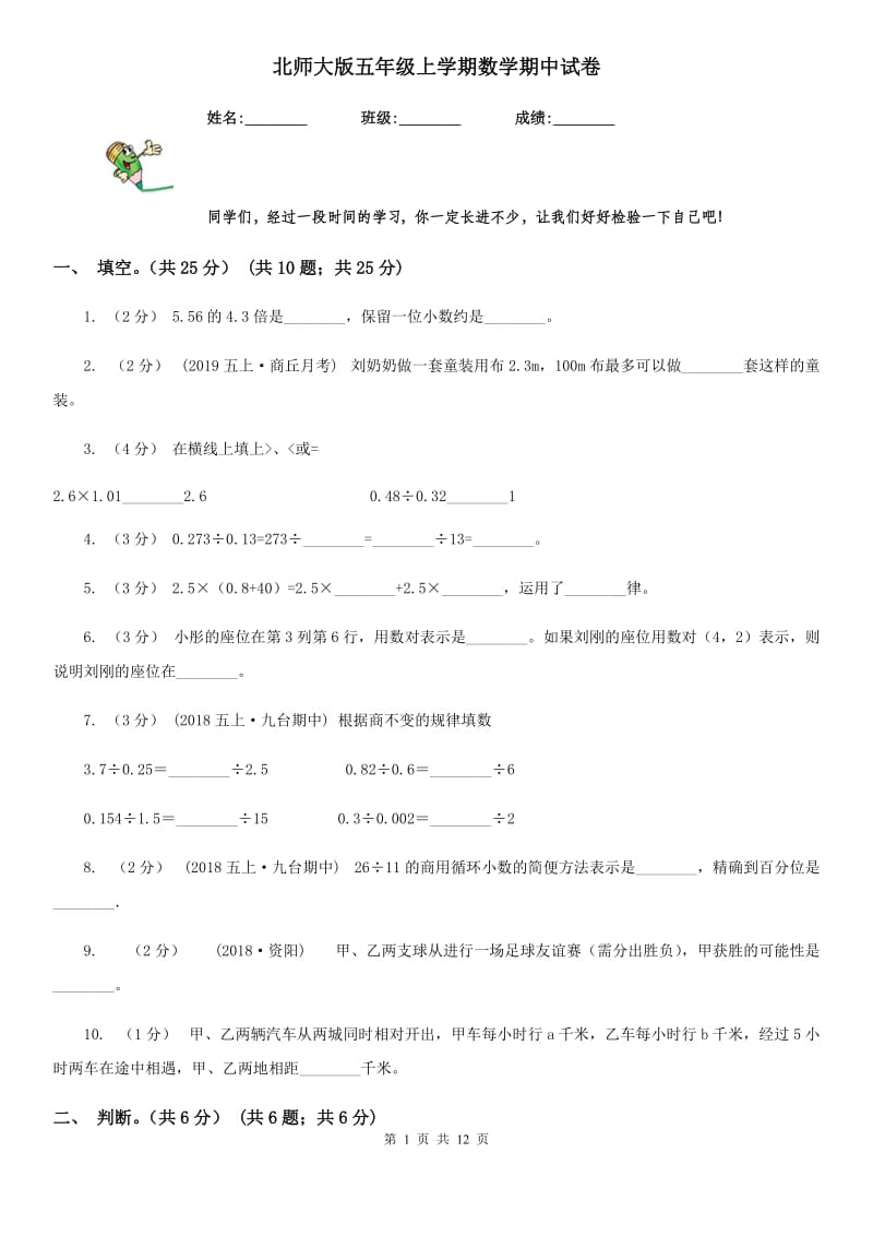 北师大版五年级上学期数学期中试卷精编_第1页