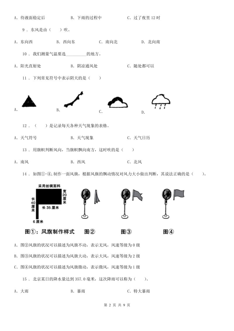 教科版（教学）科学四年级（上）科学测试卷（二） （第一单元 B卷）_第2页