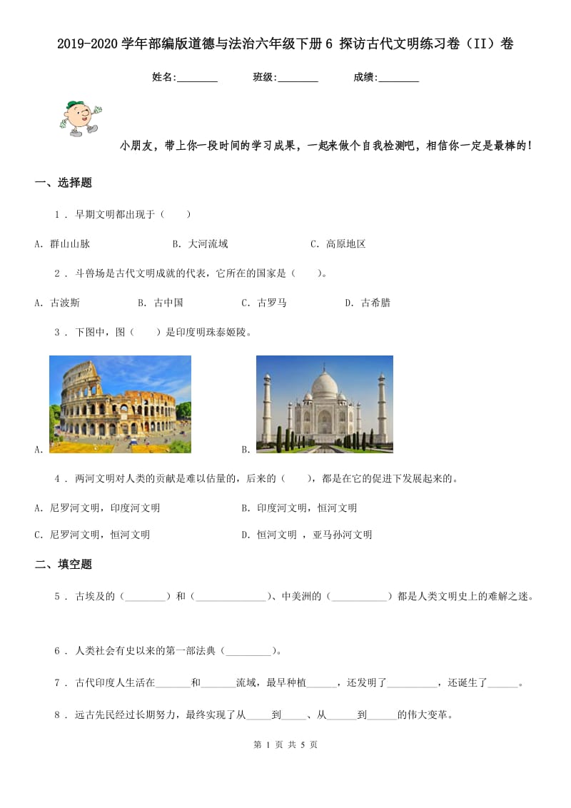 2019-2020学年部编版道德与法治六年级下册6 探访古代文明练习卷（II）卷_第1页