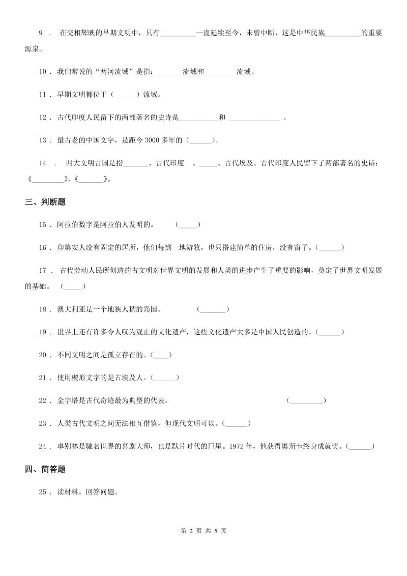 2019-2020学年部编版道德与法治六年级下册6 探访古代文明练习卷（II）卷_第2页