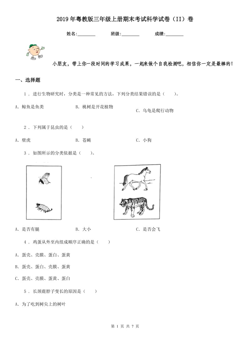 2019年粤教版三年级上册期末考试科学试卷（II）卷_第1页