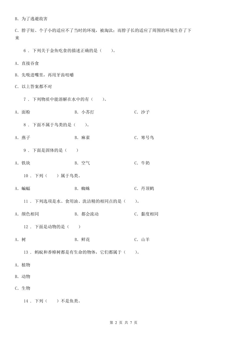 2019年粤教版三年级上册期末考试科学试卷（II）卷_第2页