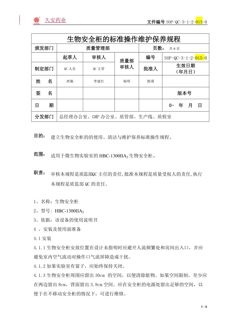 生物安全柜的标准操作维护保养规程_第1页