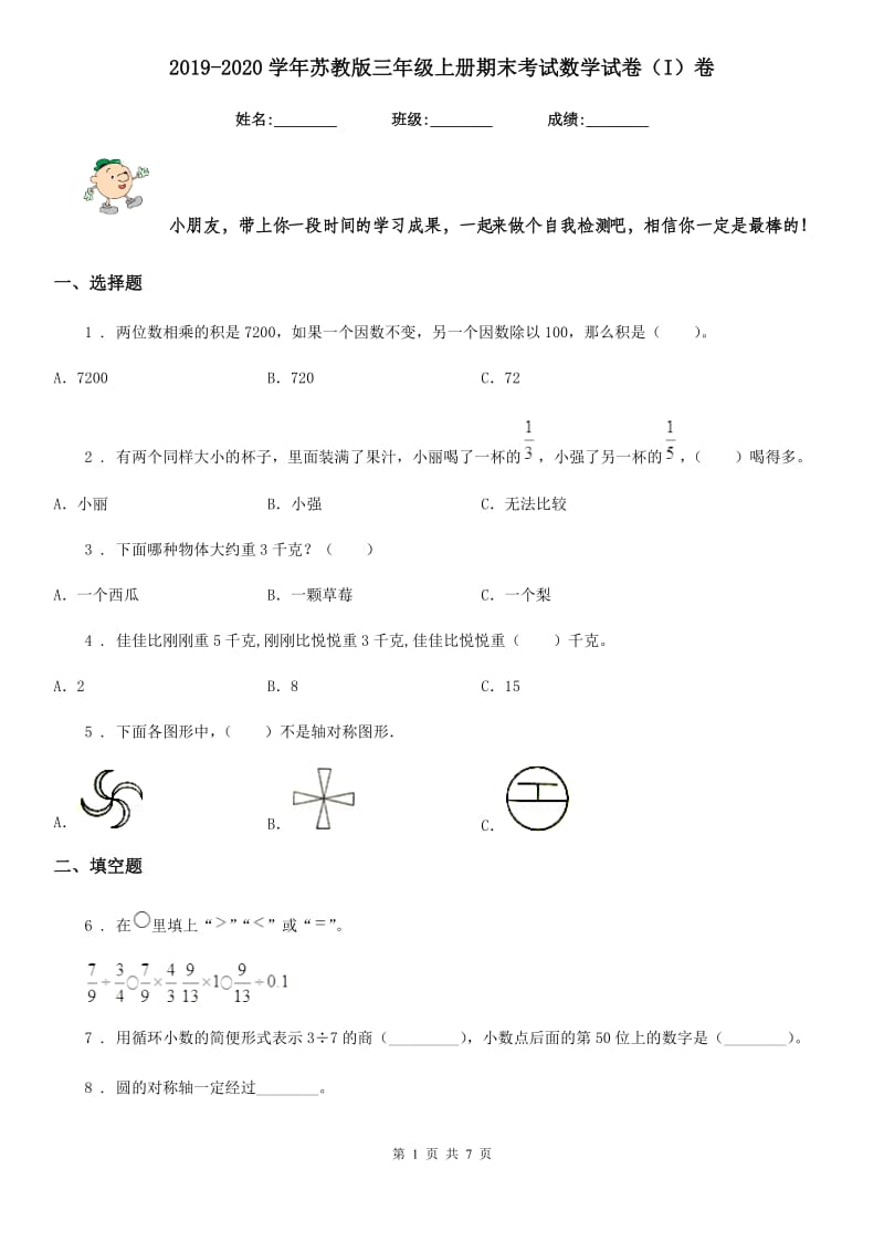 2019-2020学年苏教版三年级上册期末考试数学试卷（I）卷_第1页