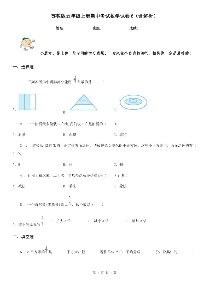 苏教版五年级上册期中考试数学试卷6（含解析）_第1页