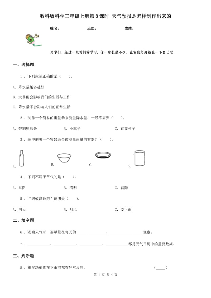 教科版（教学）科学三年级上册第8课时 天气预报是怎样制作出来的_第1页