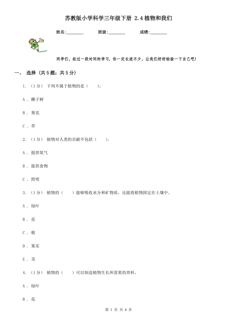 苏教版小学科学三年级下册 2.4植物和我们_第1页