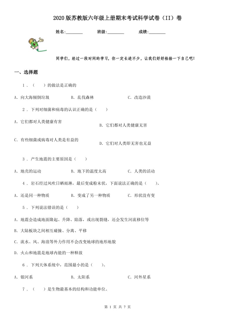 2020版苏教版六年级上册期末考试科学试卷（II）卷_第1页