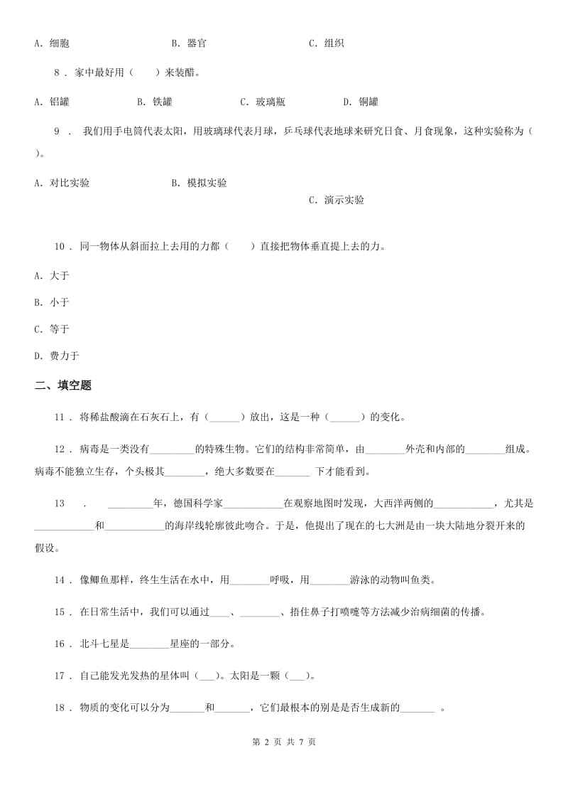 2020版苏教版六年级上册期末考试科学试卷（II）卷_第2页