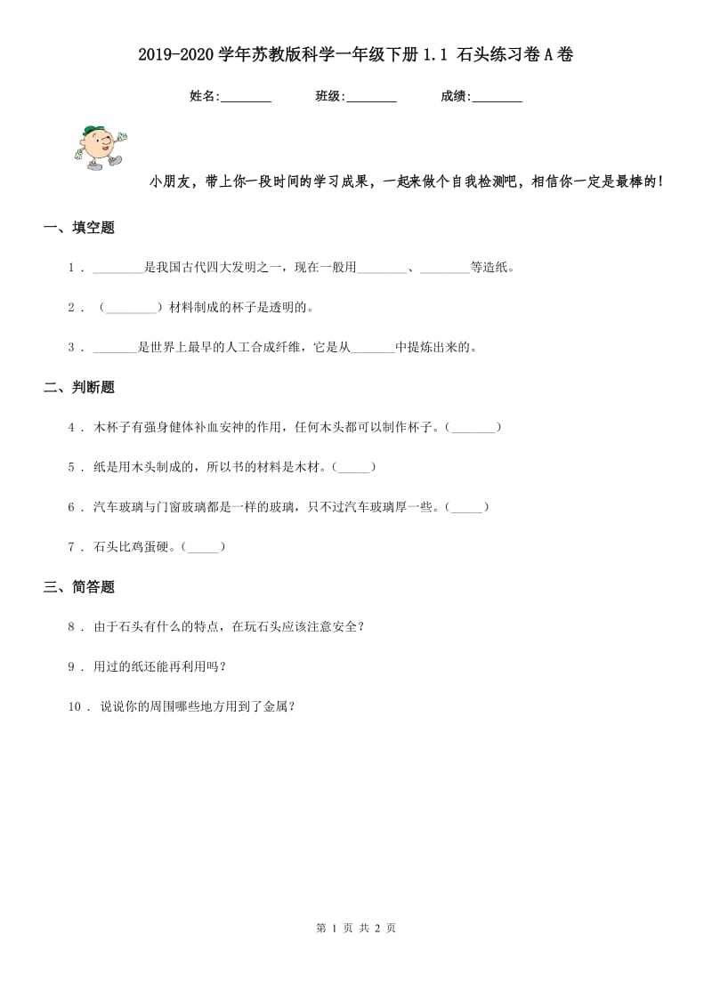 2019-2020学年苏教版科学一年级下册1.1 石头练习卷A卷_第1页