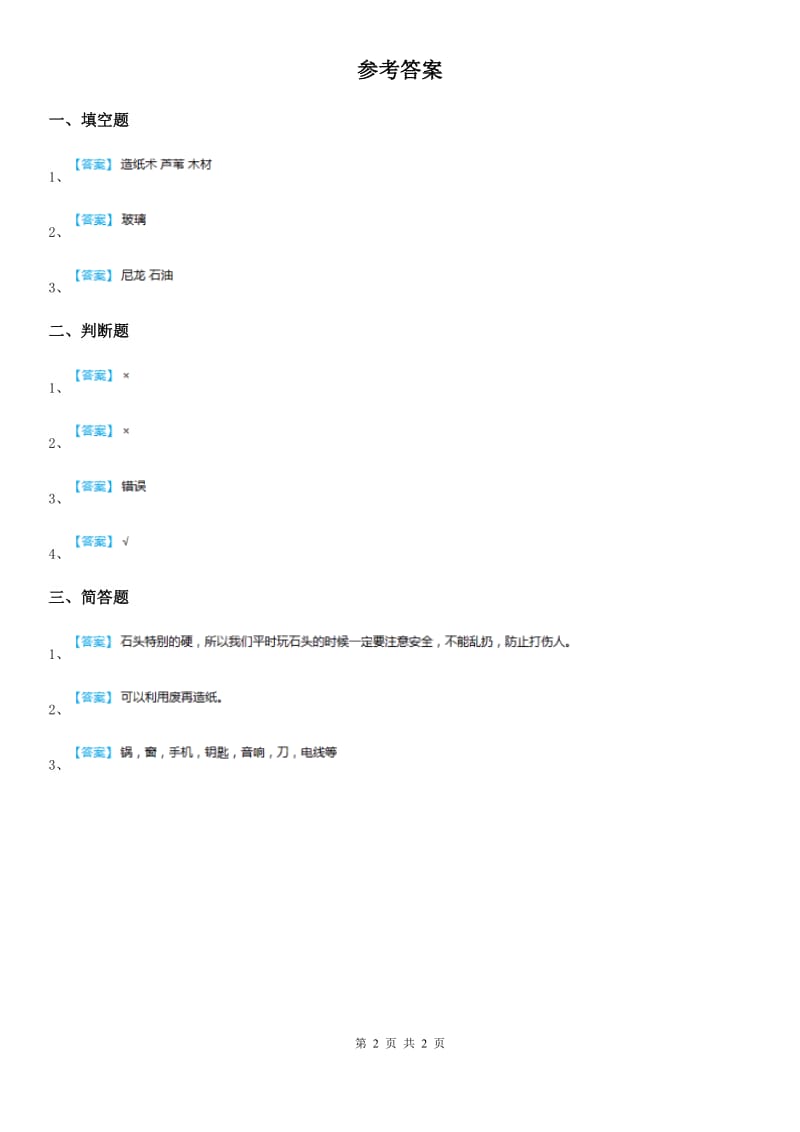 2019-2020学年苏教版科学一年级下册1.1 石头练习卷A卷_第2页